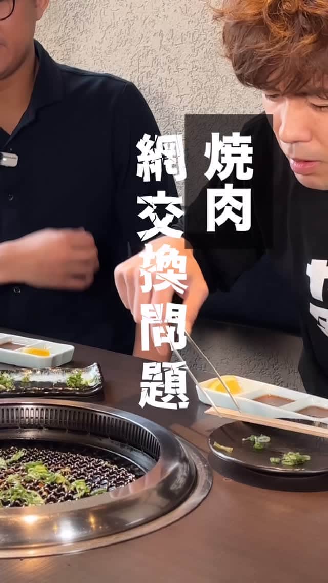 焼肉を楽しんでると出てくる網交換問題🐮🔥実は交換するポイン […]