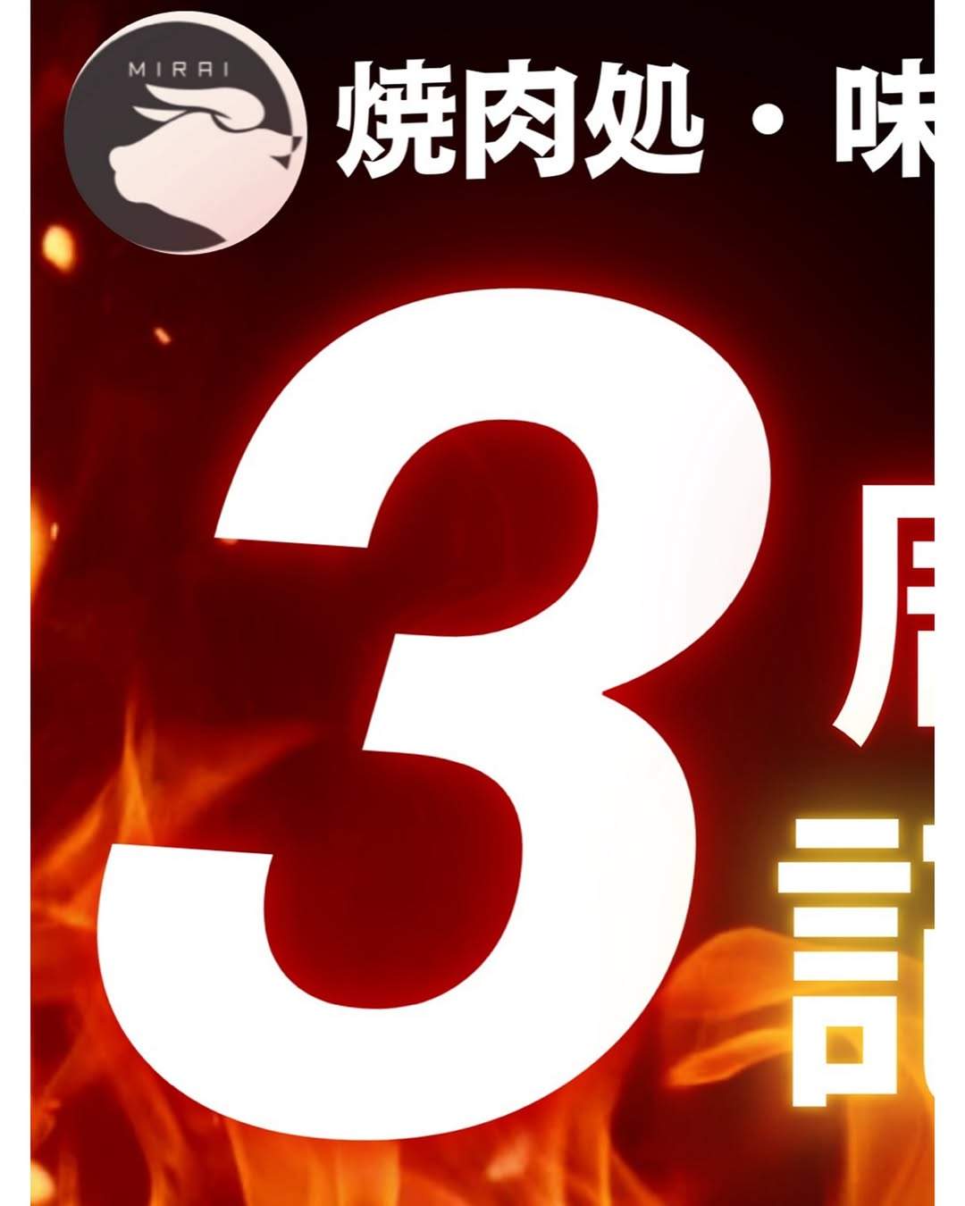 ✨味来3周年記念祭✨🥩🥩🥩(投稿3)