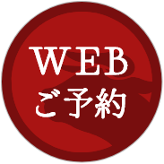 WEBご予約